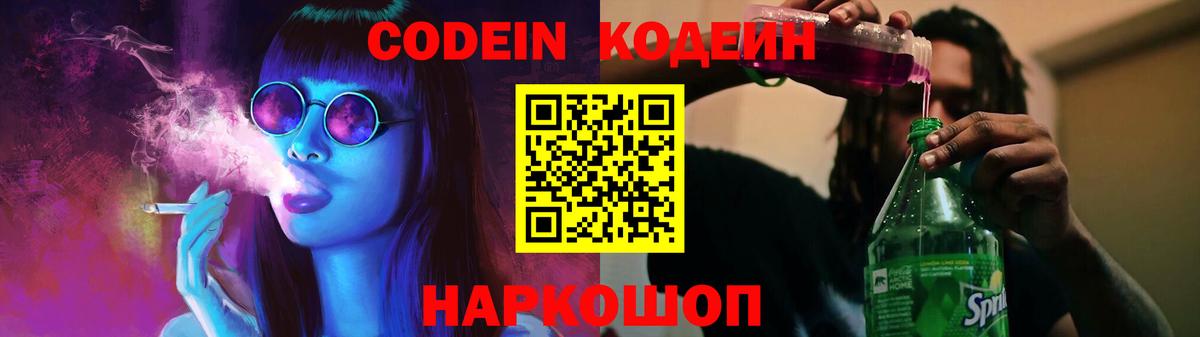 Кодеин напиток Lean (лин)  Вход с VPN  Кодеиновый сироп Lean Purple Drank  Ессентуки 